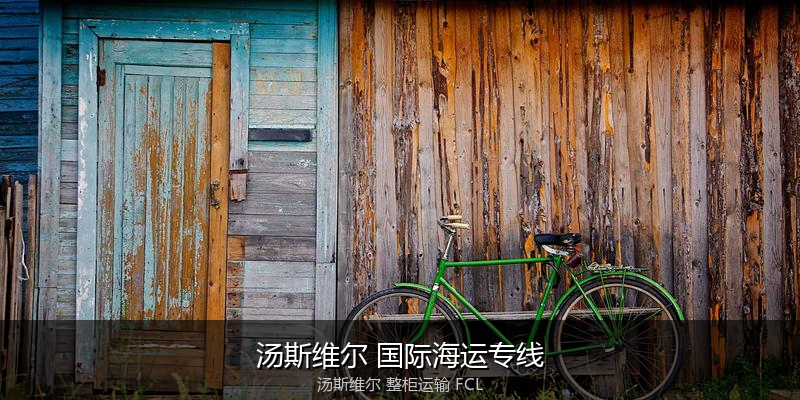 海运拼箱与整柜运输优劣对比