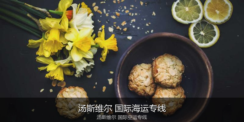 中国出口澳大利亚海运清关全攻略
