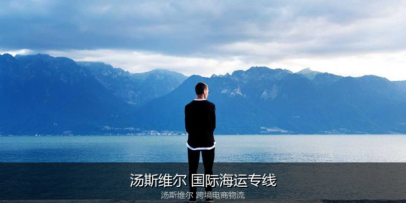 澳大利亚主要港口海运服务对比